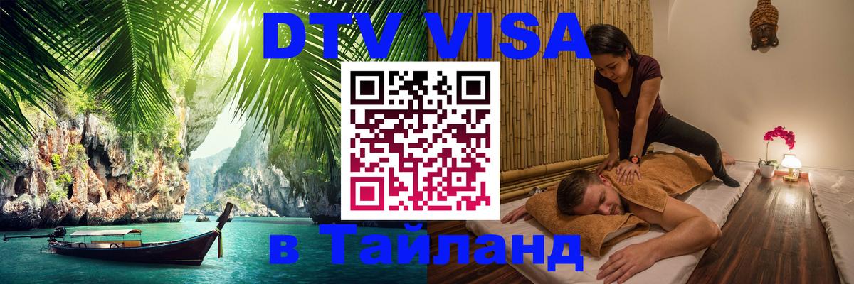 Электронная виза DTV в Тайланд 