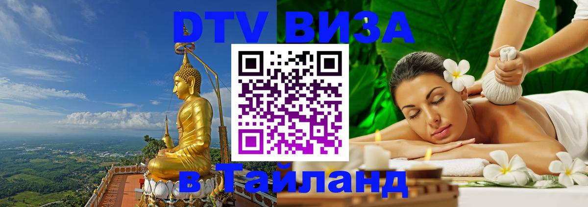 DTV Виза в Тайланд для россиян 